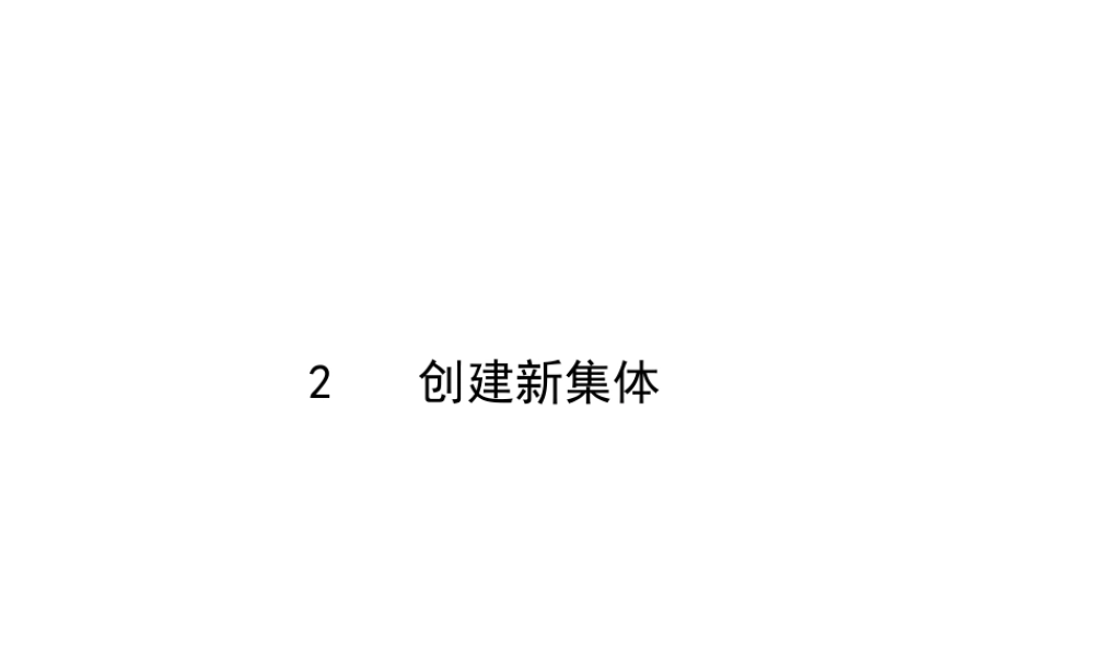2014年秋七年级政治上册 第一课 第2框 创建新集体课件1 新人教版