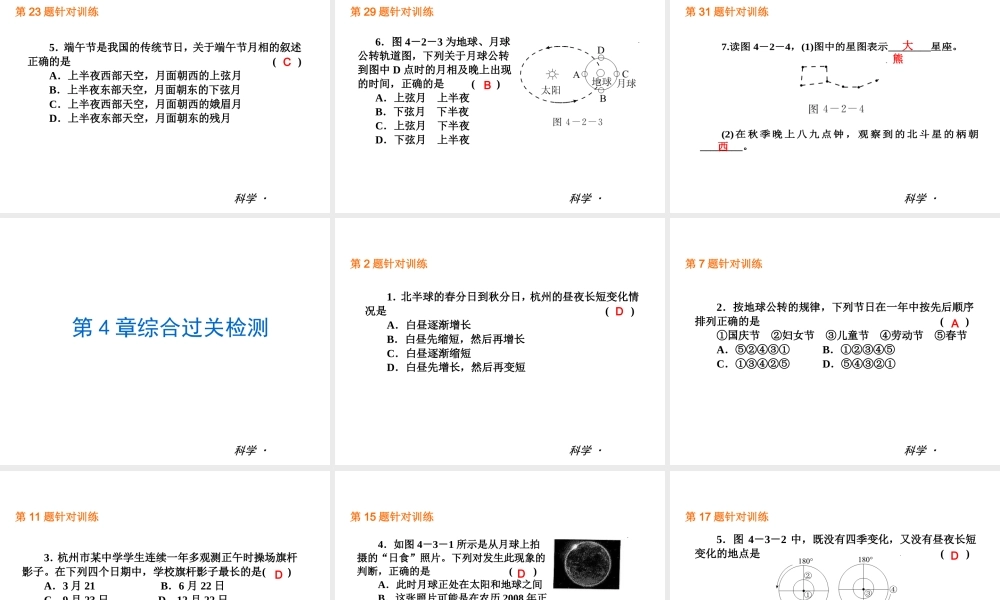 2014届中考科学小复习 七下 第4章《地球和宇宙》（章内阶段过关+综合过关检测+阶段综合测试）课件 浙教版