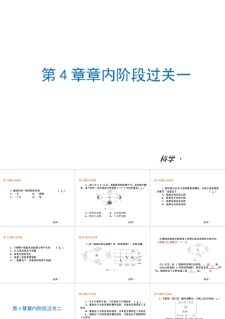 2014届中考科学小复习 七下 第4章《地球和宇宙》（章内阶段过关+综合过关检测+阶段综合测试）课件 浙教版
