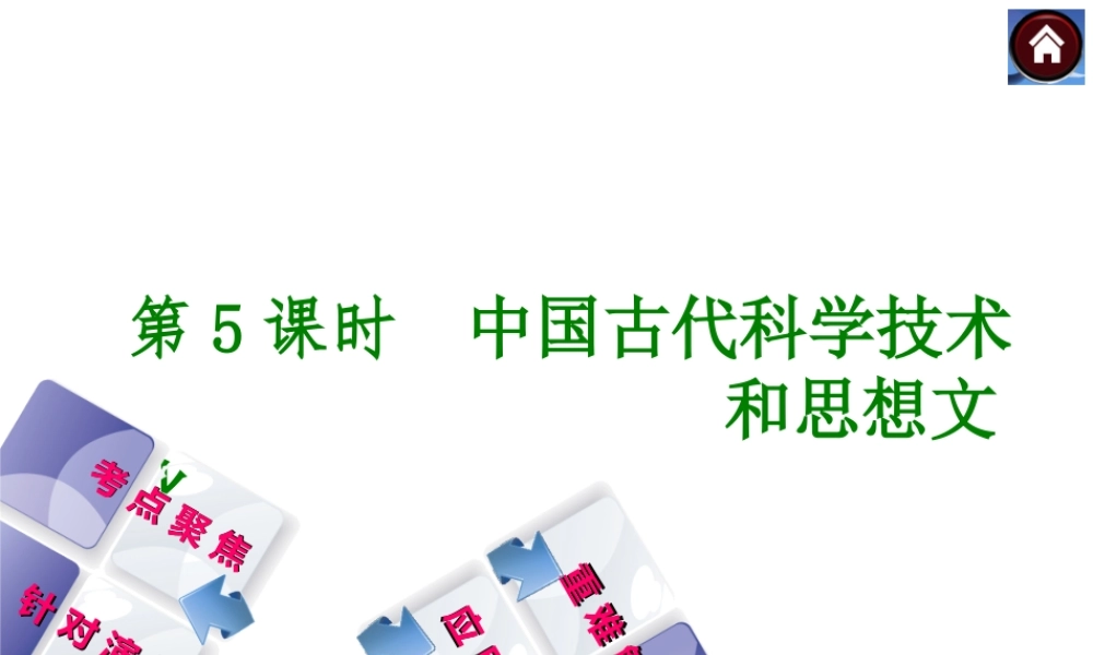 2014届中考历史复习方案 第5课时 中国古代科学技术（考点聚焦+针对演练+重难解读+应用示例）课件 华东师大版