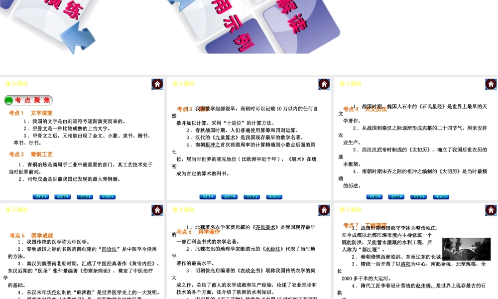 2014届中考历史复习方案 第5课时 中国古代科学技术（考点聚焦+针对演练+重难解读+应用示例）课件 华东师大版