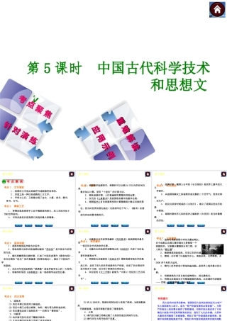 2014届中考历史复习方案 第5课时 中国古代科学技术（考点聚焦+针对演练+重难解读+应用示例）课件 华东师大版