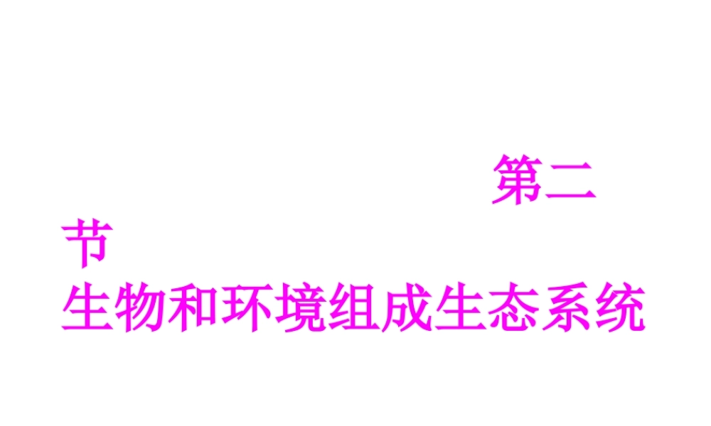 2014年秋七年级生物上册 第二章 第二节 生物与环境组成生态系统课件 新人教版