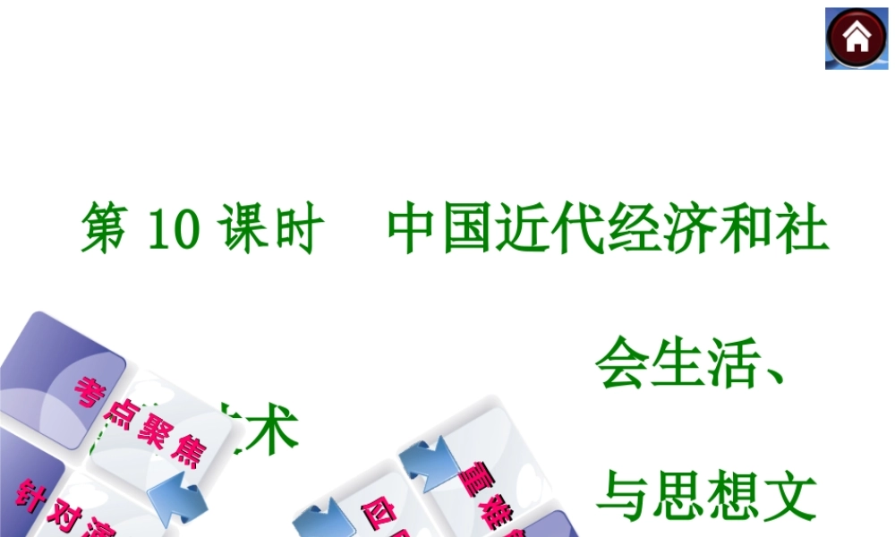 2014届中考历史复习方案 第10课时 中国近代经济和社会生活、科学技术与思想文化（考点聚焦+针对演练+重难解读+应用示例）课件 华东师大版