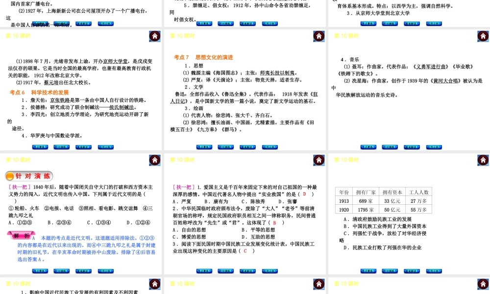 2014届中考历史复习方案 第10课时 中国近代经济和社会生活、科学技术与思想文化（考点聚焦+针对演练+重难解读+应用示例）课件 华东师大版