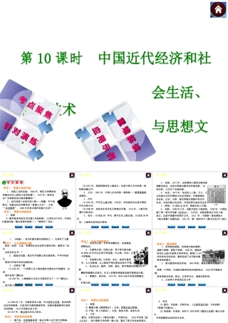2014届中考历史复习方案 第10课时 中国近代经济和社会生活、科学技术与思想文化（考点聚焦+针对演练+重难解读+应用示例）课件 华东师大版