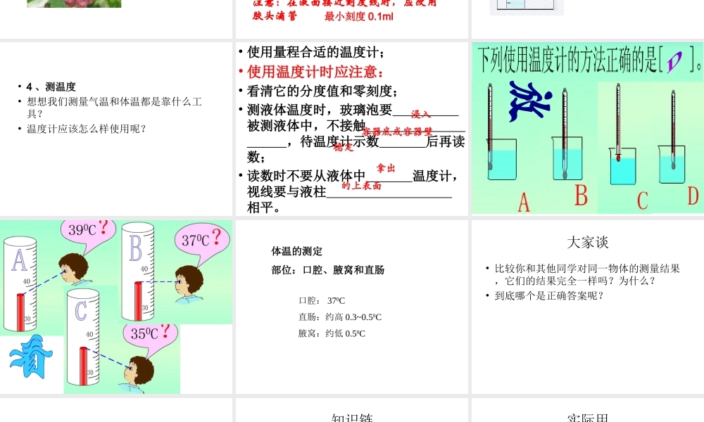 2014-2015学年七年级生物上册 第1单元 第1章 第3节 练习测量课件 河北少儿版