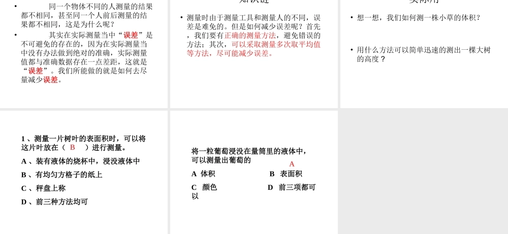 2014-2015学年七年级生物上册 第1单元 第1章 第3节 练习测量课件 河北少儿版
