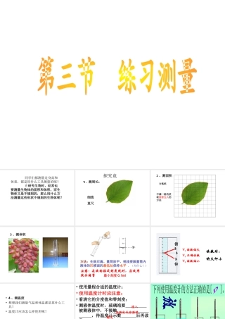 2014-2015学年七年级生物上册 第1单元 第1章 第3节 练习测量课件 河北少儿版