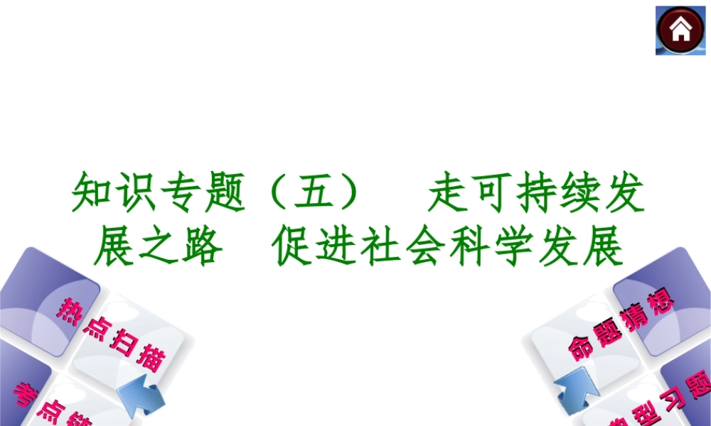 2014届中考政治复习方案 知识专题（五） 走可持续发展之路 促进社会科学发展）课件 人民版