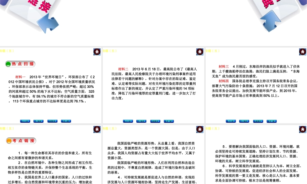 2014届中考政治复习方案 知识专题（五） 走可持续发展之路 促进社会科学发展）课件 人民版