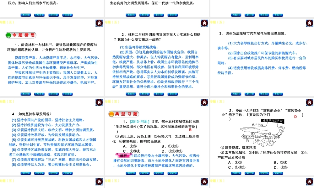 2014届中考政治复习方案 知识专题（五） 走可持续发展之路 促进社会科学发展）课件 人民版