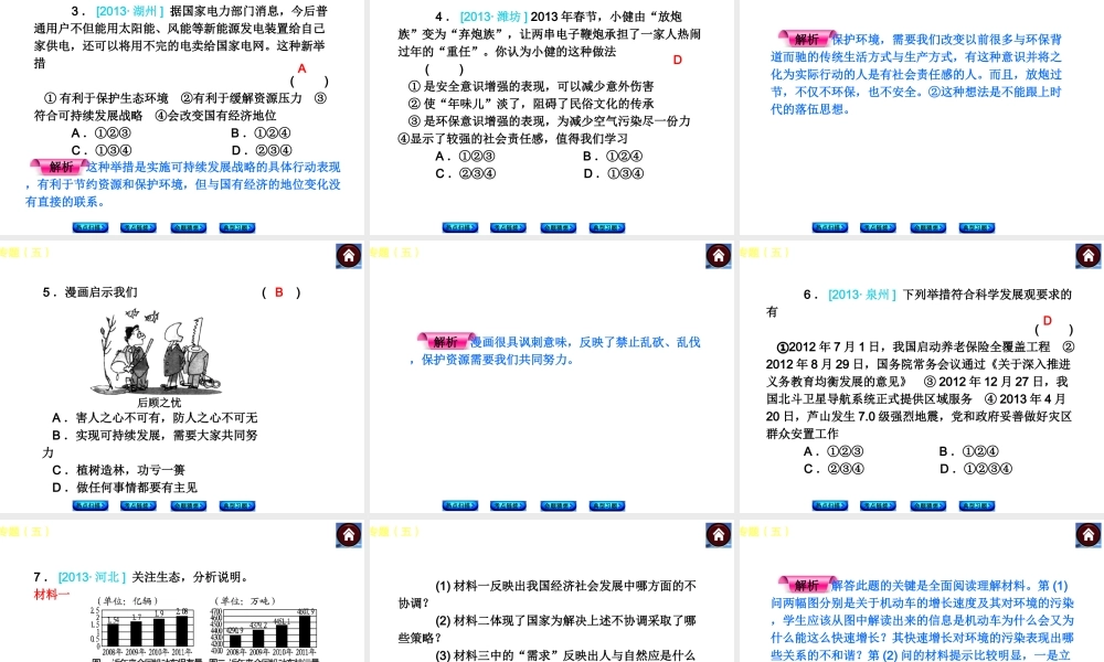 2014届中考政治复习方案 知识专题（五） 走可持续发展之路 促进社会科学发展）课件 人民版