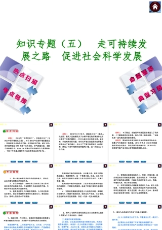 2014届中考政治复习方案 知识专题（五） 走可持续发展之路 促进社会科学发展）课件 人民版