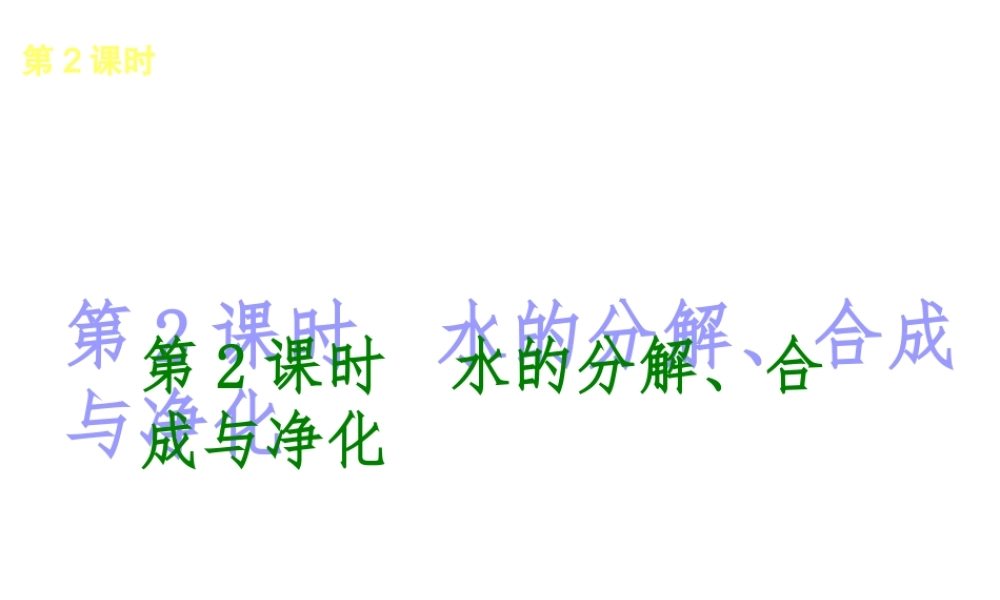 2014年中考化学一轮复习 第2课时 水的分解、合成与净化（查漏补缺+专题专练）课件 鲁教版