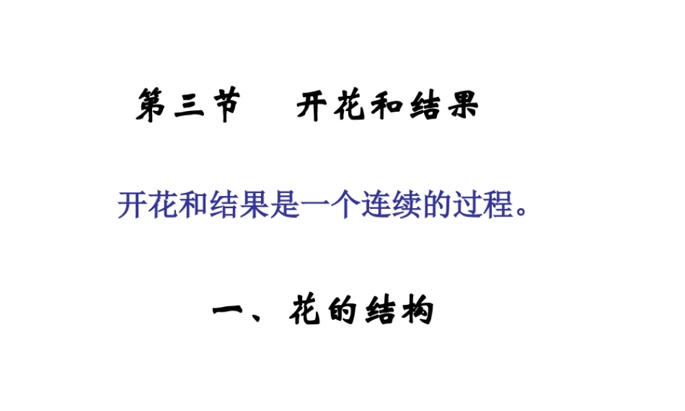 2014年秋七年级生物上册 第三单 第二章 第三节 开花和结果课件 新人教版