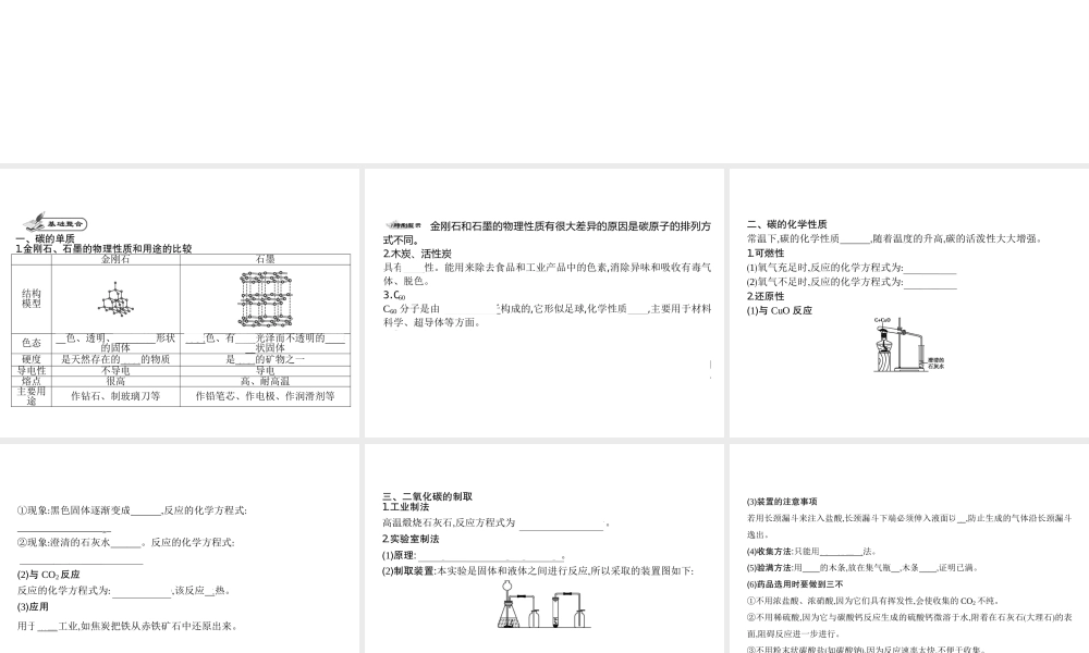 2014九年级化学上册 第六单元 碳和碳的氧化物（基础整合+考点聚焦）同步课件 新人教版
