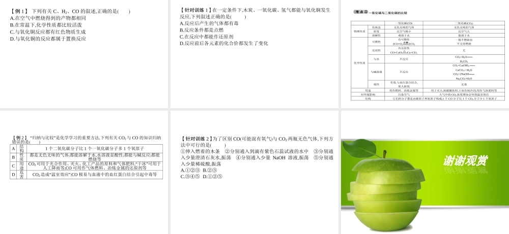 2014九年级化学上册 第六单元 碳和碳的氧化物（基础整合+考点聚焦）同步课件 新人教版