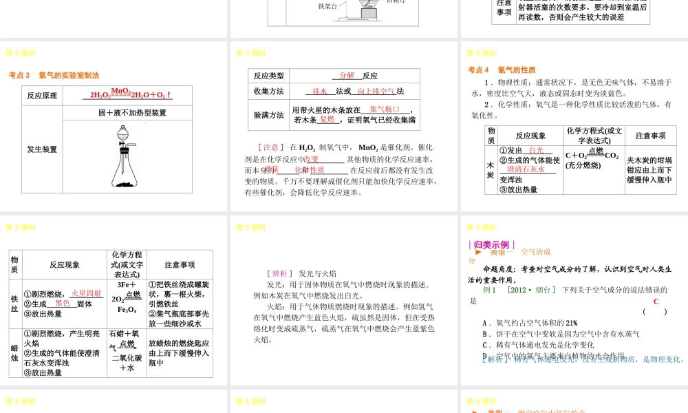 2014年中考化学一轮复习 第5课时 空气与氧气（查漏补缺+专题专练）课件 鲁教版