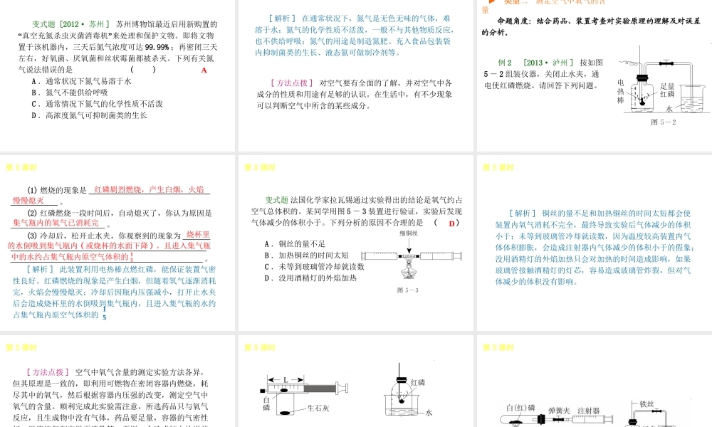2014年中考化学一轮复习 第5课时 空气与氧气（查漏补缺+专题专练）课件 鲁教版