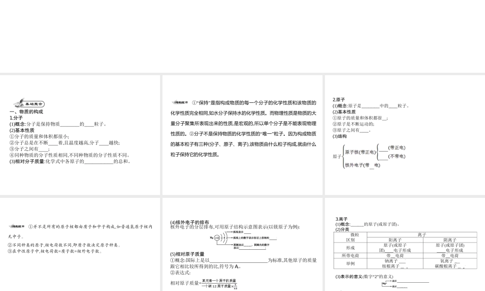 2014九年级化学上册 第三单元 物质构成的奥秘（基础整合+考点聚焦）同步课件 新人教版