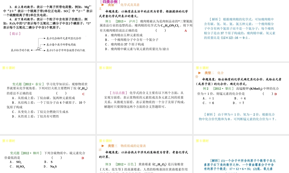 2014年中考化学一轮复习 第6课时 物质组成的表示 （查漏补缺+专题专练）课件 鲁教版