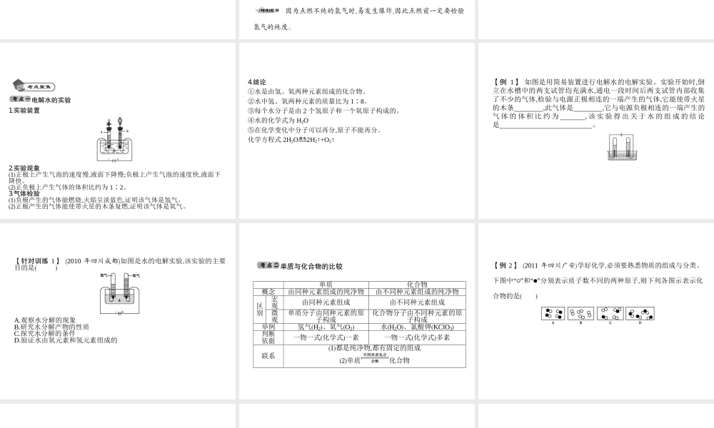 2014九年级化学上册 第四单元 自然界的水（基础整合+考点聚焦）同步课件 新人教版