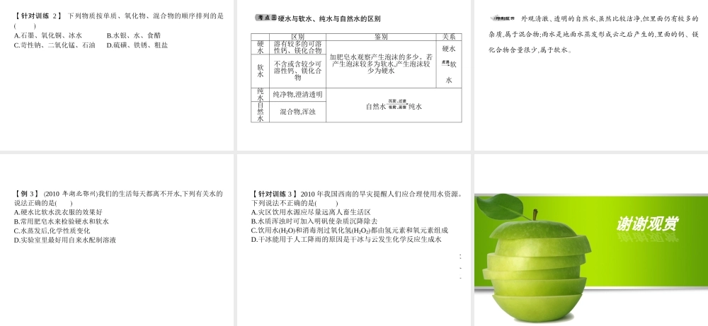 2014九年级化学上册 第四单元 自然界的水（基础整合+考点聚焦）同步课件 新人教版
