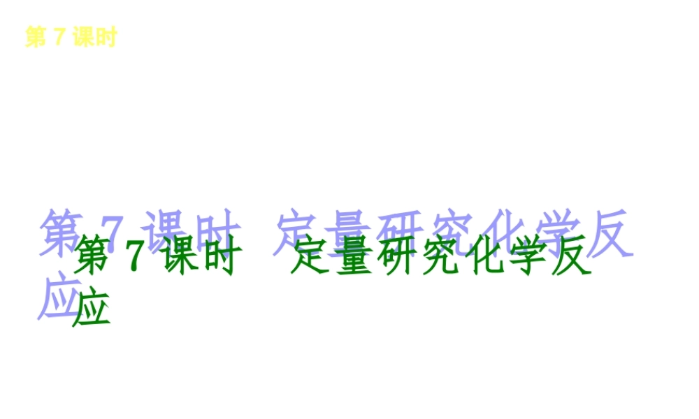 2014年中考化学一轮复习 第7课时 定量研究化学反应（查漏补缺+专题专练）课件 鲁教版
