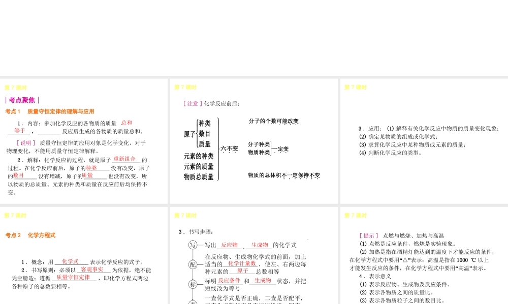 2014年中考化学一轮复习 第7课时 定量研究化学反应（查漏补缺+专题专练）课件 鲁教版