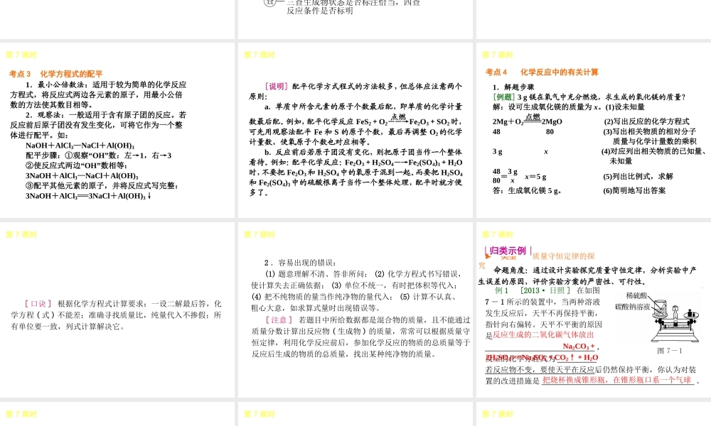 2014年中考化学一轮复习 第7课时 定量研究化学反应（查漏补缺+专题专练）课件 鲁教版