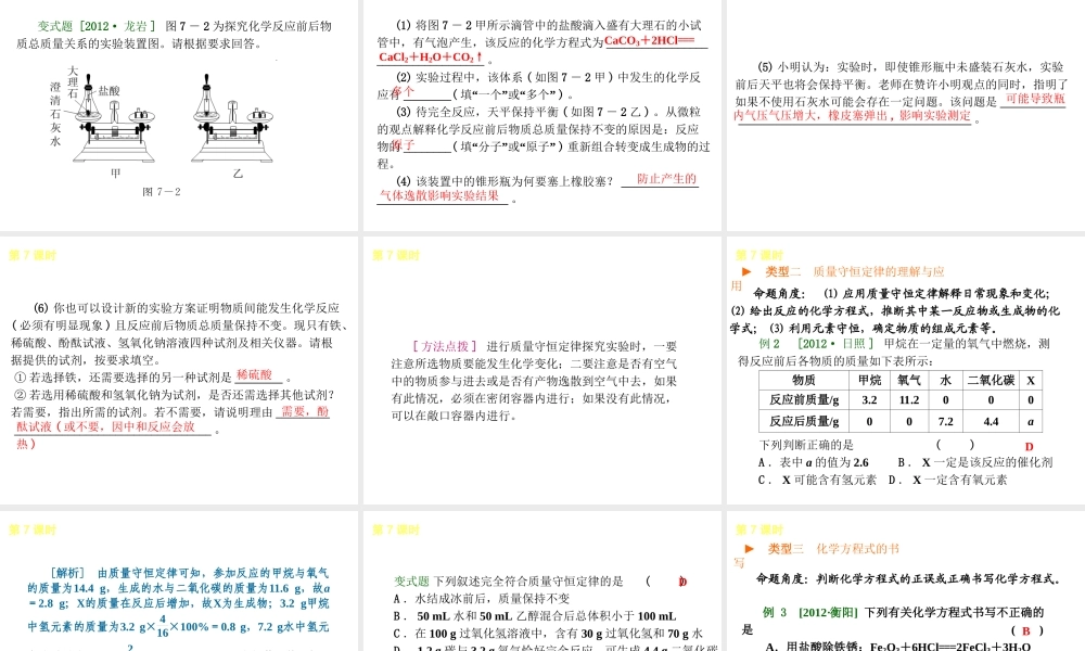2014年中考化学一轮复习 第7课时 定量研究化学反应（查漏补缺+专题专练）课件 鲁教版