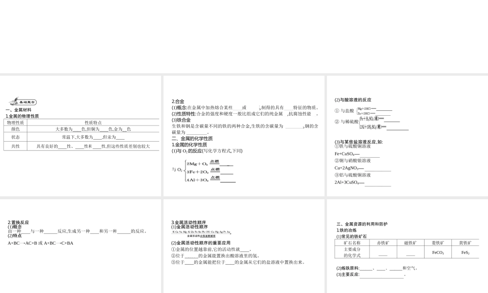 2014九年级化学下册 第八单元 金属和金属材料（基础整合+考点聚焦）同步课件 新人教版