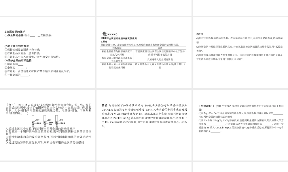 2014九年级化学下册 第八单元 金属和金属材料（基础整合+考点聚焦）同步课件 新人教版