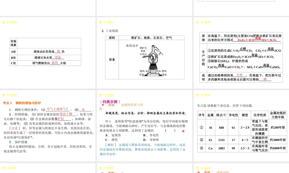 2014年中考化学一轮复习 第14课时 金属的利用与保护（查漏补缺+专题专练）课件 鲁教版