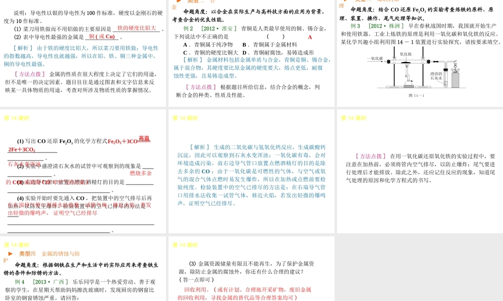 2014年中考化学一轮复习 第14课时 金属的利用与保护（查漏补缺+专题专练）课件 鲁教版