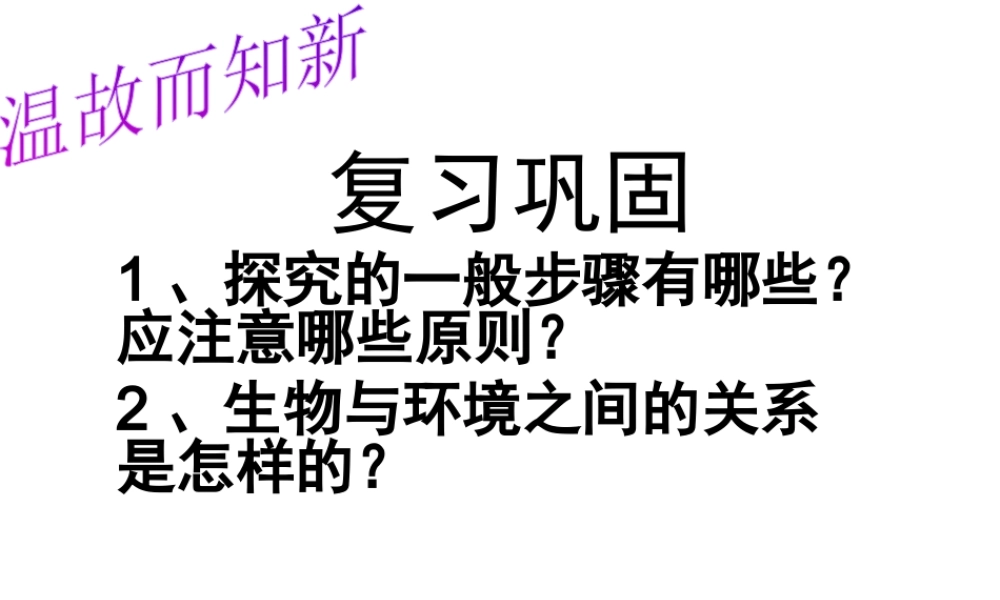 2014年秋七年级生物上册 第一单元 第一章 第二节 生物与环境组成生态系统课件 （新版）新人教版