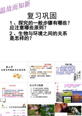 2014年秋七年级生物上册 第一单元 第一章 第二节 生物与环境组成生态系统课件 （新版）新人教版