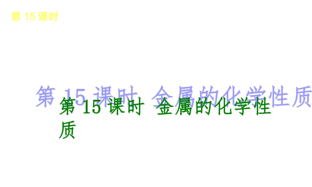 2014年中考化学一轮复习 第15课时 金属的化学性质（查漏补缺+专题专练）课件 鲁教版