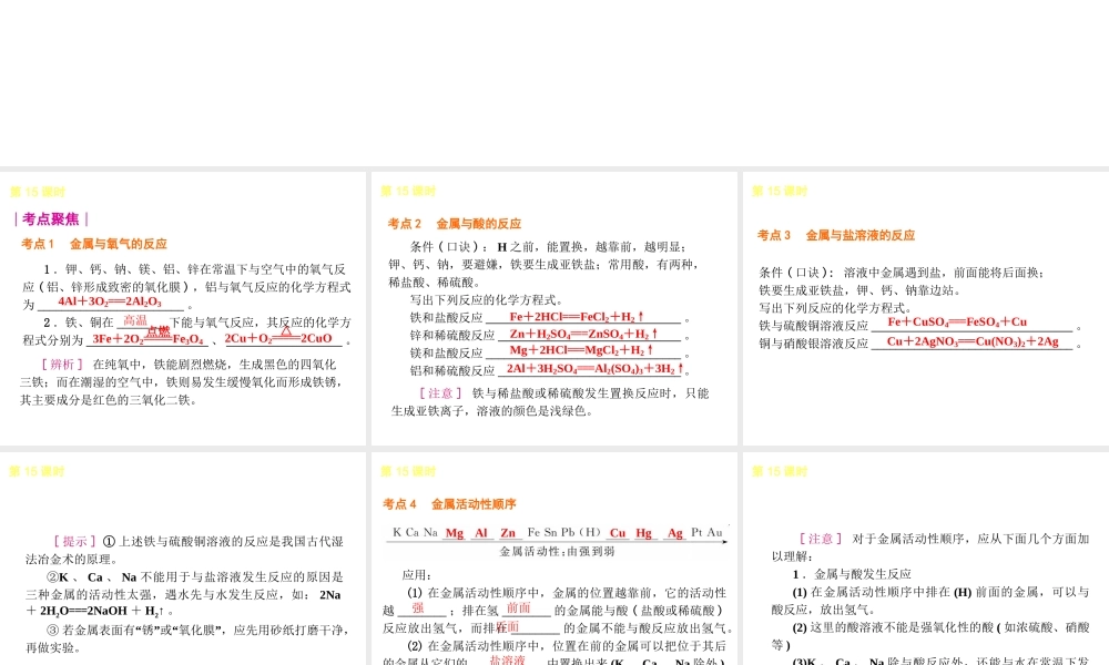 2014年中考化学一轮复习 第15课时 金属的化学性质（查漏补缺+专题专练）课件 鲁教版