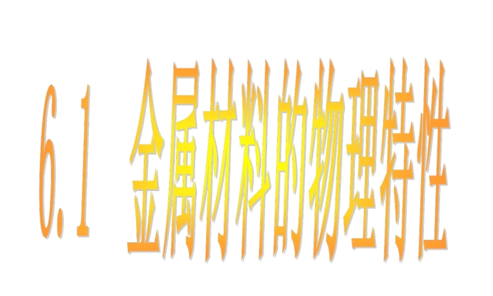 2014九年级化学下册 第六章 金属 6.1 金属材料的物理特征课件 （新版）粤教版