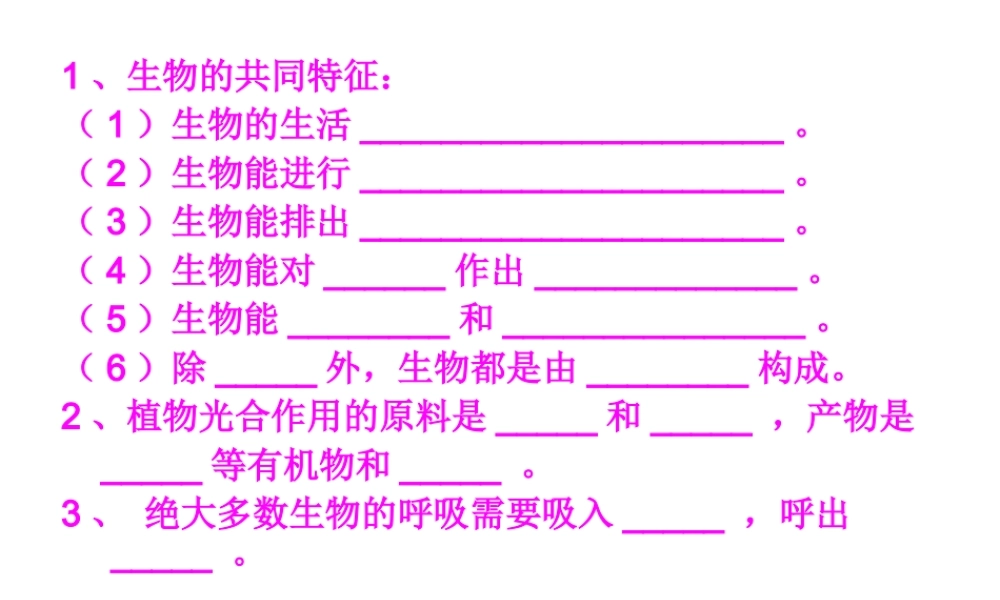 2014年秋七年级生物上册 第一章 第二节 调查我们身边的生物课件 新人教版