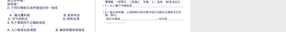 2014年秋七年级生物上册 第一章 第二节 调查我们身边的生物课件 新人教版