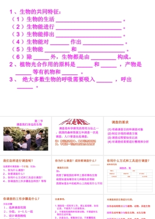 2014年秋七年级生物上册 第一章 第二节 调查我们身边的生物课件 新人教版