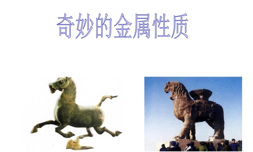 2014九年级化学下册 第六章 金属 6.1 奇妙的金属性质课件 粤教版