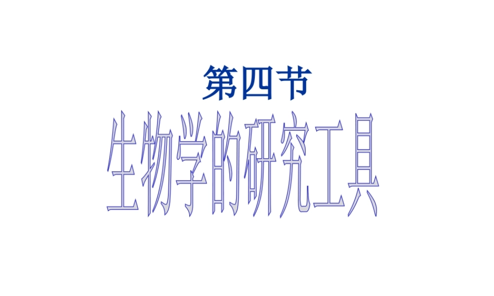 2014年秋七年级生物上册 第一章 第四节 生物学的研究工具课件 （新版）济南版
