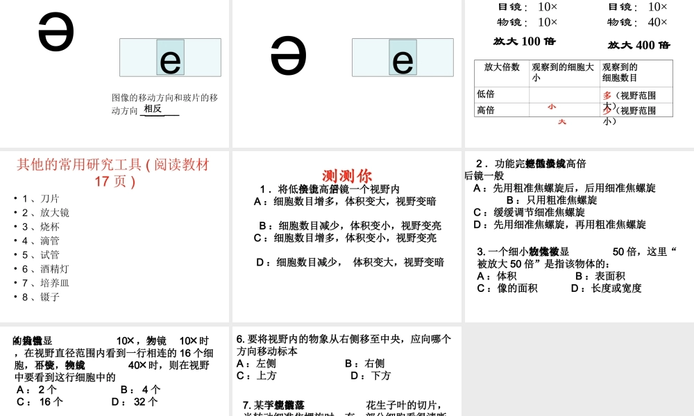 2014年秋七年级生物上册 第一章 第四节 生物学的研究工具课件 （新版）济南版