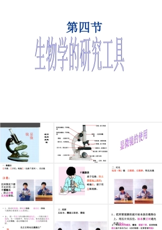 2014年秋七年级生物上册 第一章 第四节 生物学的研究工具课件 （新版）济南版