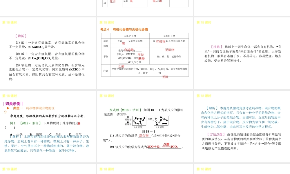 2014年中考化学一轮复习 第18课时 物质的多样性 （查漏补缺+专题专练）课件 鲁教版