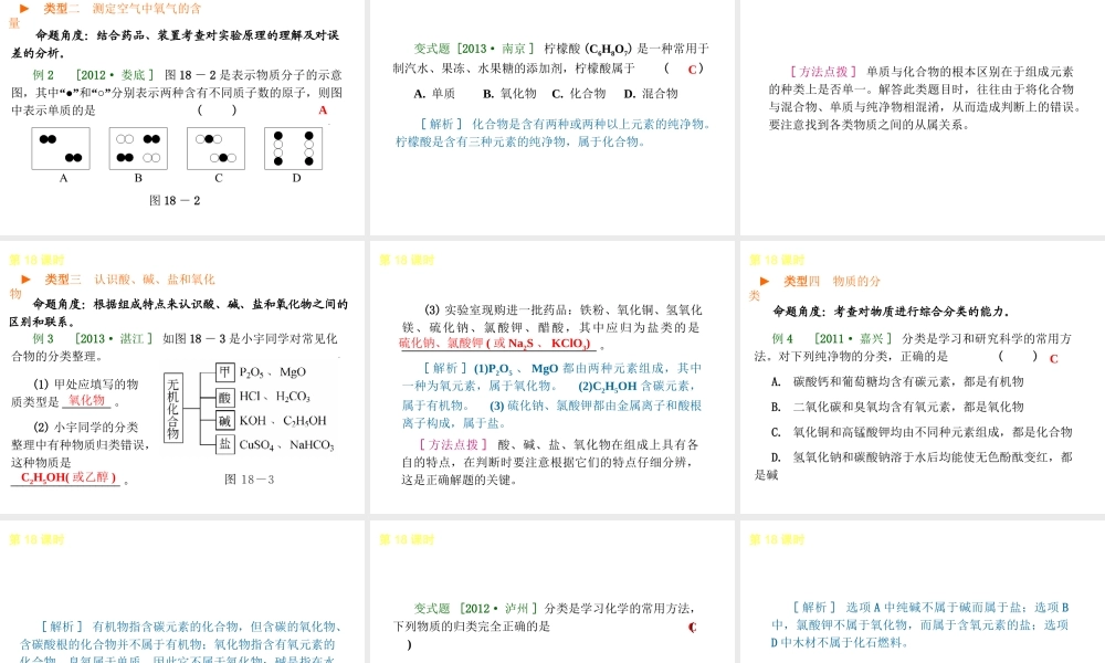 2014年中考化学一轮复习 第18课时 物质的多样性 （查漏补缺+专题专练）课件 鲁教版